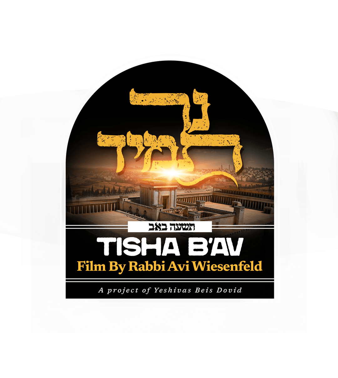 Ner Tamid — Tisha B'Av, a film by Rabbi Avi Wiesenfeld. A project of Yeshivas Beis Dovid.